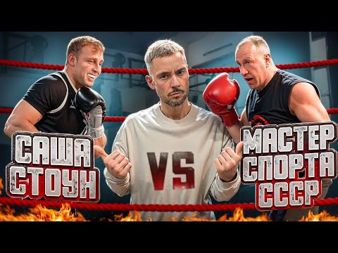 Видео: САША СТОУН VS МАСТЕР СПОРТА СССР ПО БОКСУ