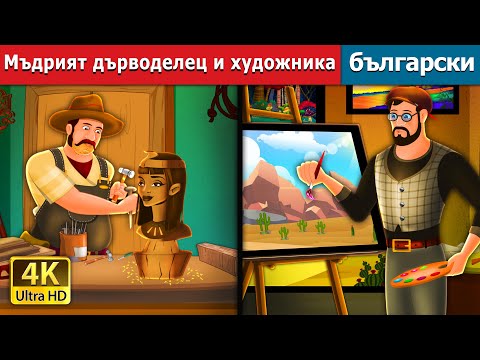 Видео: Мъдрият дърводелец и художника | The Carpenter and Painter Story | Български приказки