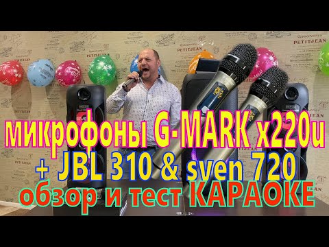 Видео: микрофоны G-MARK x220u + JBL 310 и sven 720 обзор и тест КАРАОКЕ