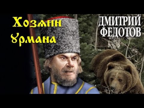 Видео: Дмитрий Федотов. Хозяин урмана