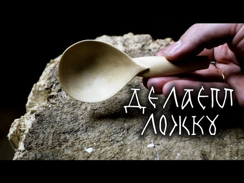 Видео: Кленовая ложка – делаем ложку по традиционной технологии с "нуля" (из ствола)