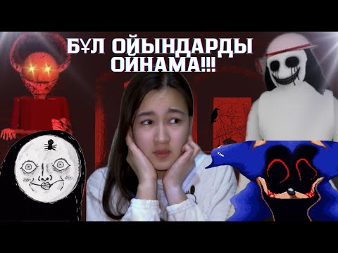 Видео: МЫНА ОЙЫНДАРДЫ ОЙНАУҒА ӘЛІҢ ЖЕТПЕЙДІ!!! 5-бөлім