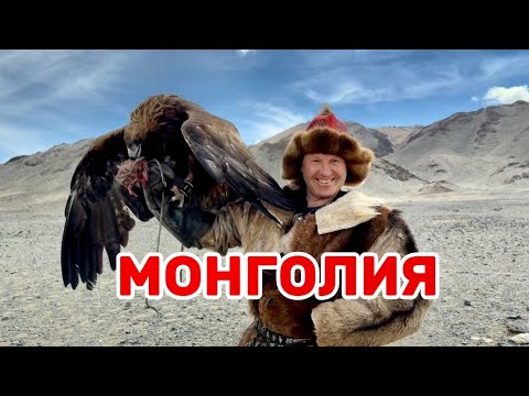 Видео: МОНГОЛИЯ 🇲🇳поселение САГСАЙ 🇲🇳ОХОТА с БЕРКУТОМ 🦅