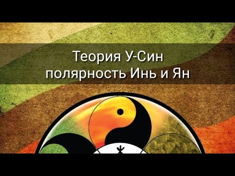 Видео: ТЕОРИЯ У-СИН: ПОЛЯРНОСТЬ ИНЬ-ЯН