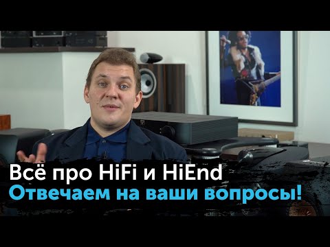Видео: 19 Вопросов — 19 Ответов | Всё про HiFi и High End