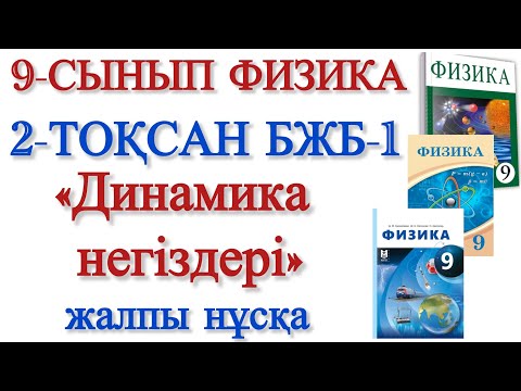 Видео: 9 сынып физика 2 тоқсан бжб 1