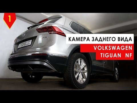 Видео: Камера заднего вида Тигуан второго поколения #tiguan #авторемонт #авто