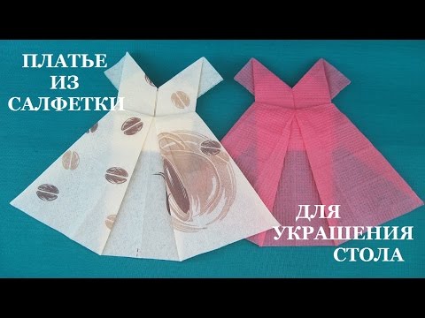 Видео: Платье (оригами) из салфетки для сервировки стола