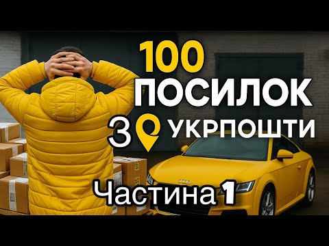 Видео: 100 забутих посилок з початку війни. Аукціон УкрПошти. Лот 1 Ч. 1/2