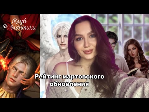 Видео: РЕЙТИНГ МАРТОВСКОГО ОБНОВЛЕНИЯ КЛУБА РОМАНТИКИ