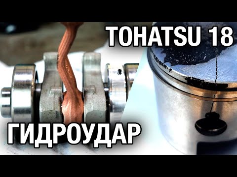 Видео: ⚙️🔩🔧TOHATSU 18 и последствия гидроудара