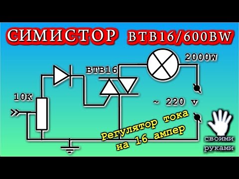 Видео: СИМИСТОР  -  Регулятор тока на 16 ампер  ОЧЕНЬ ПРОСТО