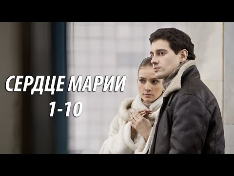 Видео: Сердце Марии. Серии 1-10