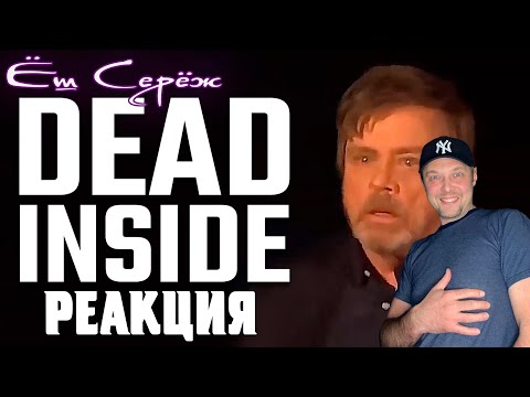 Видео: Люди, мертвые внутри #110 [RUS VO] Реакция Еш Сережа