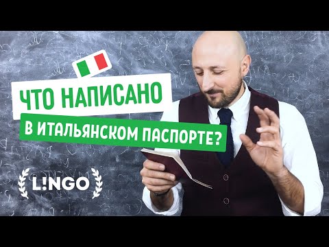 Видео: 😎 Почему итальянец не грузин и всё что вы хотели знать про итальянские документы
