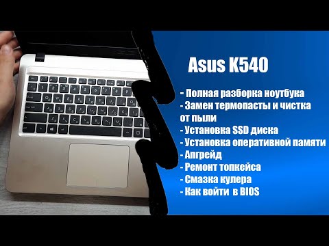 Видео: Полная разборка ноутбука Asus K540UB✔Апгрейд ✔замена термопасты и чистка от пыли ✔ Замена АКБ