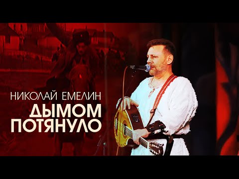 Видео: ДЫМОМ ПОТЯНУЛО | СЛОВА И МУЗЫКА НИКОЛАЯ ЕМЕЛИНА