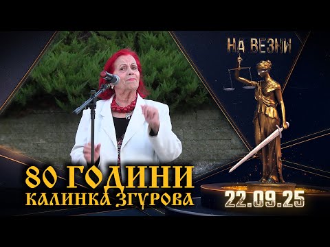 Видео: На Везни – 80 години Калинка Згурова | Средец празнува