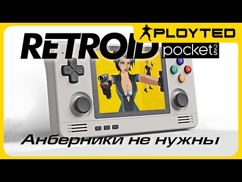 Видео: Retroid Pocket 2S - Ультимативный Эмулятор