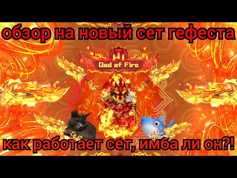 Видео: ОБЗОР НА НОВЫЙ СЕТ ГЕФЕСТА! КАК РАБОТАЕТ СПОСОБНОСТЬ, КАК ЗАЧАРИТЬ, ИМБА ЛИ ОН?!