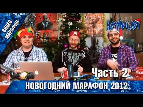 Видео: Новогодний марафон Игромании! (2012) - Часть 2