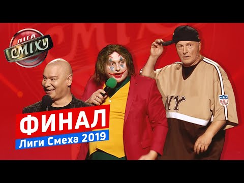 Видео: Новый Чемпион - ФИНАЛ ЛИГИ СМЕХА от 15.11.2019