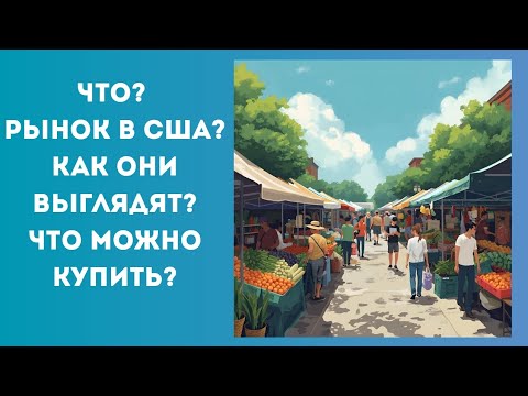 Видео: Рынки США, что купить?#farmersmarket
