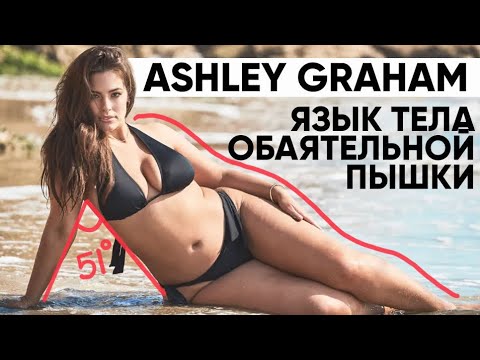 Видео: Секреты невербальной привлекательности полных женщин на примере @ashleygraham