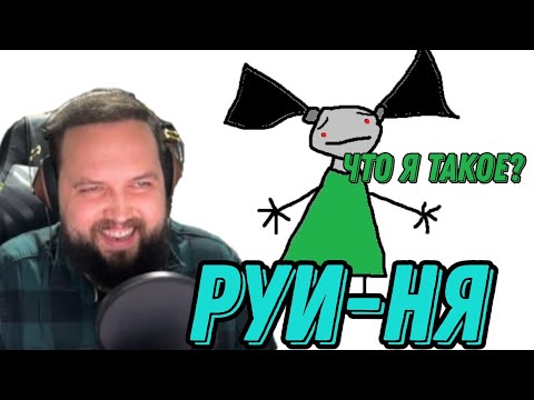 Видео: Бэбэй рисует РУИНЮ