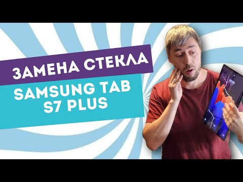 Видео: Замена стекла дисплея на Samsung Tab  S7 plus. Replacing the display glass on Samsung Tab S7 plus.