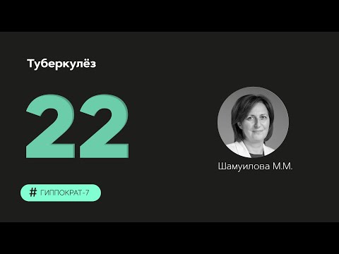 Видео: Туберкулёз. 10.10.23.