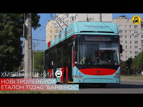 Видео: ХМЕЛЬНИЦЬКИЙ: дивимось на нові тролейбуси Еталон Т12240 "Барвінок"