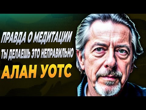 Видео: Алан Уоттс о медитации | Секрет естественной осознанности