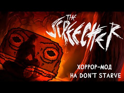 Видео: Хоррор-мод на Don't Starve о котором ВСЕ ЗАБЫЛИ...