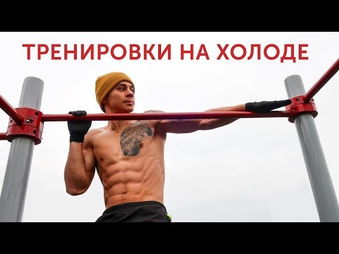 Видео: КАК И В ЧЕМ ТРЕНИРОВАТЬСЯ ЗИМОЙ? Лучшие лайфхаки + одежда для любой погоды! | neofit 57