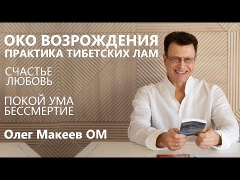 Видео: СТАРОСТЬ-БОЛЕЗНЬ, САМАЯ РАСПРОСТРАНЁННАЯ. ОКО ВОЗРОЖДЕНИЯ. БЕССМЕРТИЕ. Олег Макеев ОМ