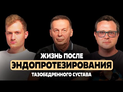 Видео: Ортокаст #10 | Жизнь после эндопротезирования тазобедренного сустава