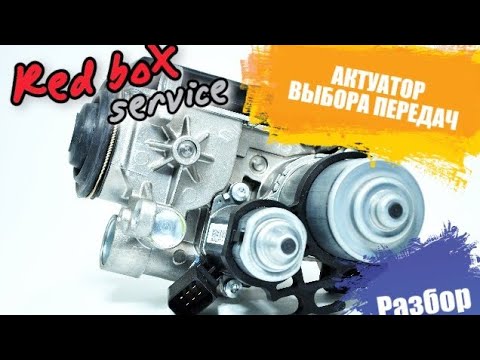 Видео: Замена механизма выбора передач пежо 207 / ситроен С3