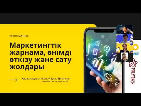 Видео: Онлайн ашық сабақ. Пәні: Информатика. Тақырыбы: Маркетингтік жарнама, өнімді өткізу және сату