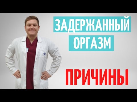 Видео: Оргазм задержанный. Не могу долго кончить. Причины.