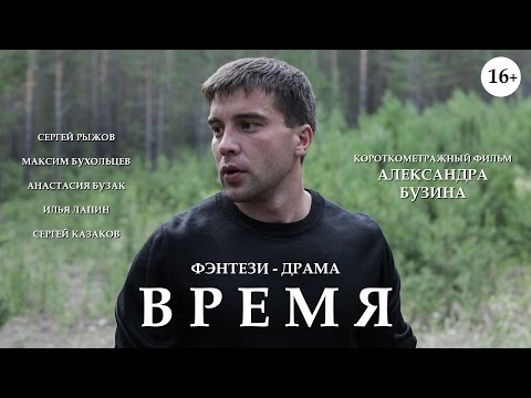 Видео: Короткометражный фильм "Время"