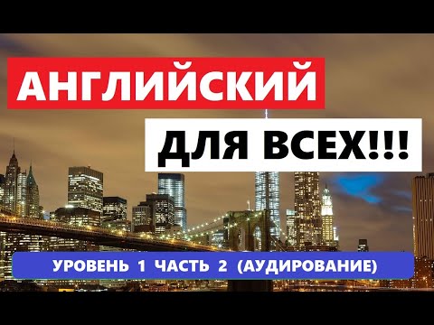 Видео: 049. А0-А1 АНГЛИЙСКИЙ ЯЗЫК. АУДИРОВАНИЕ