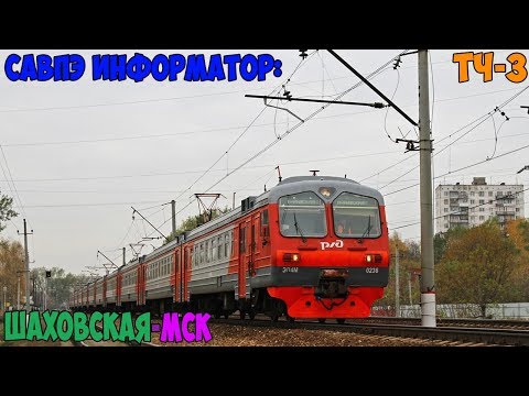 Видео: Информатор САВПЭ: Шаховская - Москва Рижская (Перервинский)