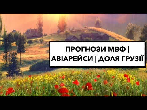 Видео: Відповіді на ваші запитання: прогнози МВФ; авіарейси; доля Грузії тощо #прогнози #мвф #грузія #авіа