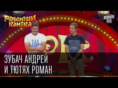 Видео: Рассмеши Комика, сезон 8, выпуск 3, Зубач Андрей и Тютях Роман, г. Камень-Каширский.