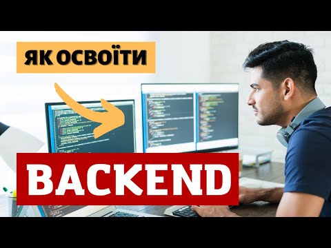 Видео: Як стати бекенд програмістом? План від нуля до професіонала