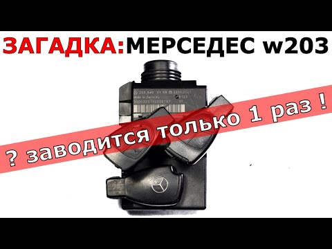 Видео: ЗАГАДКА! MERCEDES w203 заводится только 1 раз, потом НЕ ЗАВОДИТСЯ