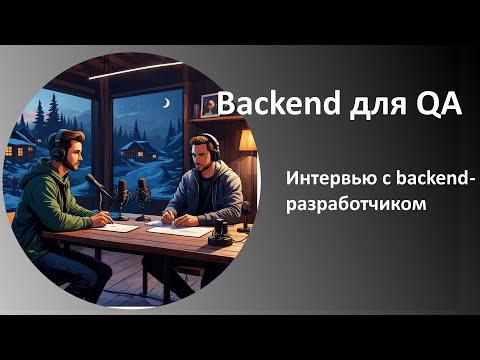 Видео: Backend для QA | интервью с бэкенд разработчиком