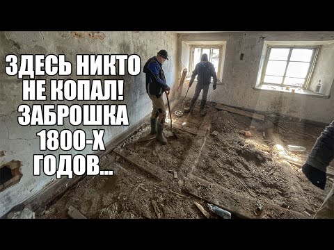 Видео: НАШЛИ НЕТРОНУТУЮ ЗАБРОШКУ 1800-Х ГОДОВ! НАХОДОК ПОЛНО... Поиск с металлоискателем / Russian Digger