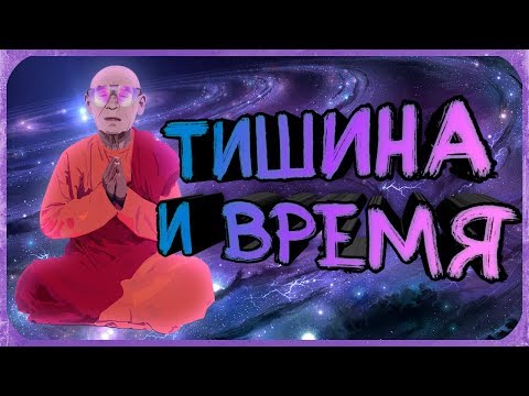 Видео: Тишина и время (Мои стихи о медитации)